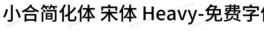 小合简化体 宋体 Heavy字体转换